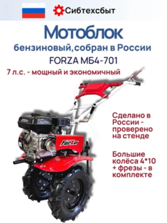 Мотоблок бензиновый МБ4-701 "FORZA"